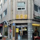 구리 수택동 청춘집 냉삼 1등 구리역맛집