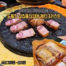 더고집 | 계란크러스트랑 같이 먹는 칼집통삼겹 서산호수공원 고깃집 솥고집 후기