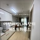 게스트하우스 | [아산] 배방 LH4단지 게스트하우스 후기