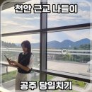 청우요 도자기박물관 | 천안 근교 공주 당일치기 동학사 공주국립박물관 웅비탑 미르섬 그리고 대백제전!