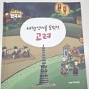 태평성대 | 메이킹 한국사 - 태평성대를 꿈꿨던 고려 37일 독후활동
