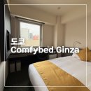호텔컴 | 도쿄 호텔 컴피베드긴자 싱글룸 후기, Comfybed Ginza, 긴자 호텔 추천