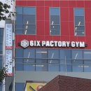 식스팩토리짐 월배점 이미지