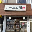 임동초밥집