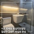 방배1차현대, 2차 현대홈타운 | 서초 욕실리모델링 방배 현대홈타운 2차, 무광 니켈의 우아함으로 채운 그레이톤 욕실