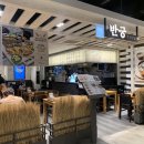 반궁 2001 분당점 이미지