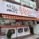 소문난 유황오리 이미지