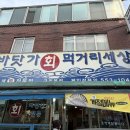 바닷가회먹거리세상