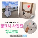 마틴모텔 | 대전 뱅크시 사진전 관람 후기