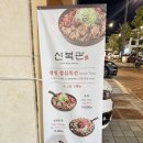 대정호수 | 동탄 호수공원 쭈꾸미볶음 맛집 신복관 - 매콤한 한 끼 추천