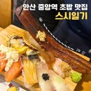 중앙동-13 | 안산 중앙동 맛집 스시일기 | 안산 혼밥러 추천 초밥 맛집 후기