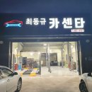 최동규카센타 이미지