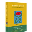 『비폭력으로 살아가기』