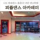 나도 춤짱 방송댄스 | 주안 댄스학원 &#39;피플댄스 아카데미&#39; 대왕초보반 후기 나도 방송댄스 뿜뿜!!
