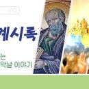 하담데일리바이블(계13장) 교회공동체를 핍박하고 넘어뜨리려는 존재가 있음을 기억하고 인내와 믿음으로 승리하자 이미지