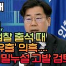 박찬대, 성남지청 공무상비밀누설 고발 검토 이미지