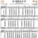 새찬송가 35장 - 큰 영화로신 주 [다니엘 새찬송가 전집 1] 이미지