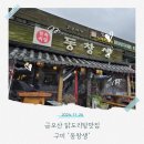 동창생 | 구미 닭도리탕 맛집 금오산 동창생