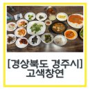 고색창연 자판기 | 불국사맛집 “고색창연” 깔끔한 한정식