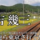 俺ら東京さ行ぐだ 「吉幾三」 이미지