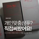 인스타헤어 | 3WAAU 헤어케어 후기｜인스타에서 보이던 개인 맞춤 샴푸·트리트먼트 &amp; 가노더마 토닉 써봤습니다!