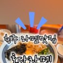 혼다라멘청주강서점 이미지