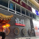 푸와중국관 | 창원 중국집 모임 하기 좋은 곳 요리 삼선 누룽지 내돈내산 후기 : 푸와중국관