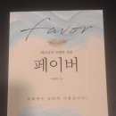 [책 이야기] 페이버[Favor] (하형록|TimHaahs) 이미지