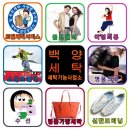 백양명품세탁 이미지