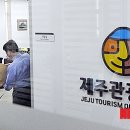 제주관광공사 제주 웰컴센터 이미지