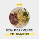 종촌동_소망교회 옆 | 에코시티맛집, 송천동맛집, 핸더 에코시티점 소고기크림 해산물오일 파스타 외식 리뷰