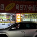 장원흑돼지숯불갈비
