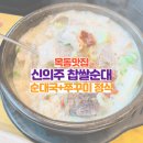 신의주순대와쭈꾸미목동점 이미지