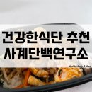 매력컨텐츠연구소 | 건강한식단 추천 닭가슴살도시락 사계단백연구소 일주일식단 먹어 본 후기