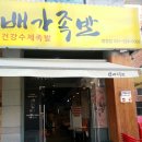 배가족발 이미지