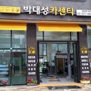 박대성카센타