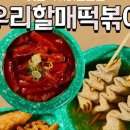 우리할매떡볶이 이미지