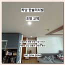 한솔리치빌 | 하남 한솔리치빌 조명 교체, 세련된 공간 연출과 안전을 한 번에