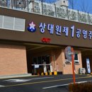 상대원제1공영주차장 이미지