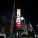 산내들참숯구이 이미지