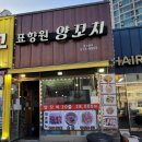 표향원 - 부천시 소사구 경인로234번길 22 | 표향원