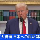 [속보] 트럼프 대통령 &#34;일본 관세 25%로&#34; 8월 1일부터 &#34;맞대응 조치하면 세율 추가&#34; 경고도 이미지