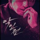 에이스게임장 | 영화 악인전 정보 출연진 및 관람평 후기 알려드립니다.