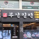 부산밀면막국수