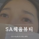 헤윰에스테틱