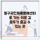 이동 서리 다목적체육시설 배드민턴장 | 동구국민체육문예센터로 가는 쉬운 길, 모두가 즐길 수 있는 곳