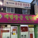 대법 | 대구 동성로 사주후기 ) 대법장군철학원