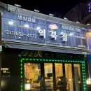 역북집 안성공도점 | [안성 맛집] 역북집 공도점 / 추억의 냉삼 맛집