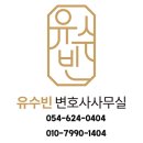 변호사유수빈법률사무소 네이버블로그