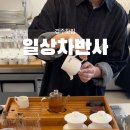 일상차반사 이미지